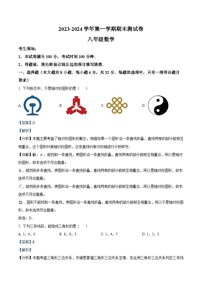 97,新疆维吾尔自治区喀什地区巴楚县2023-2024学年八年级上学期期末数学试题01