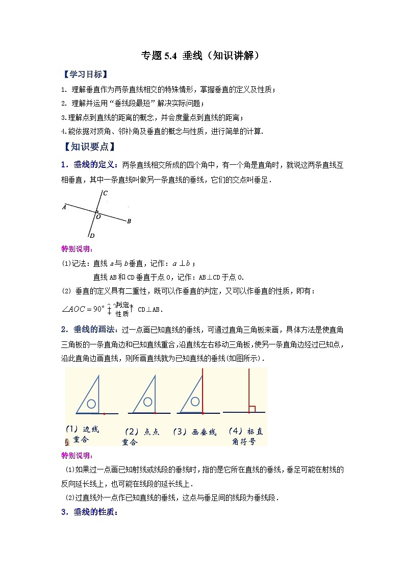 5.1 垂线 人教版七年级下册基础知识讲与练第1页