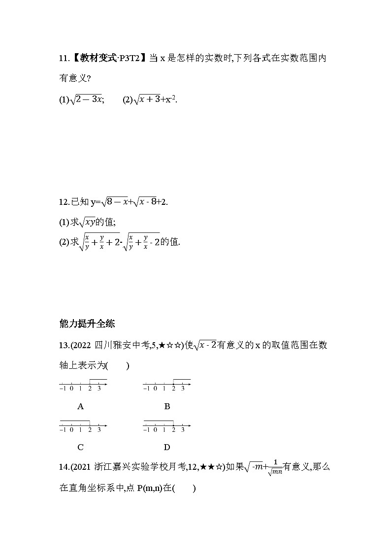 16.1.1 二次根式的概念 人教版数学八年级下册素养提升卷(含解析)第3页