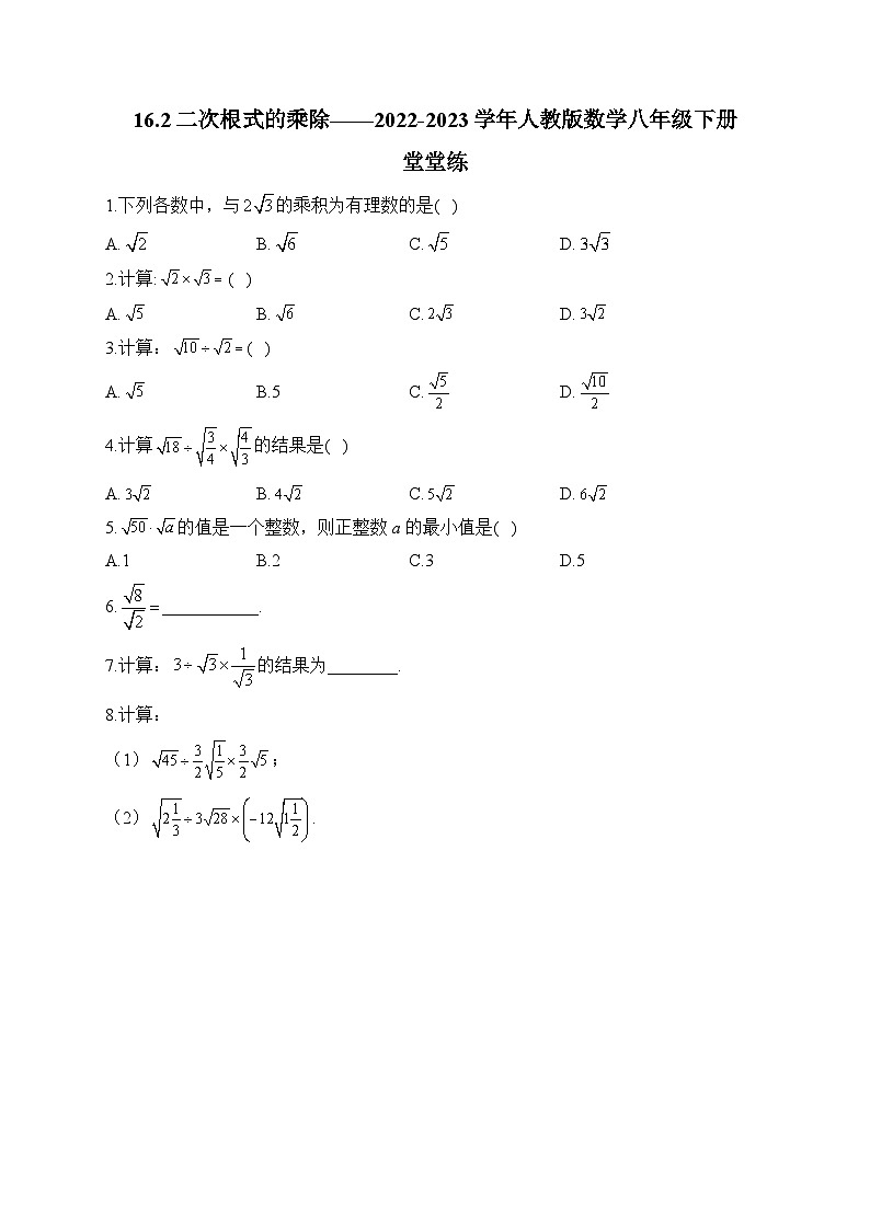 16.2 二次根式的乘除 人教版数学八年级下册堂堂练(含答案)第1页