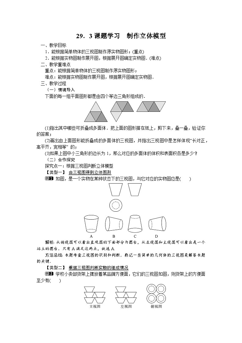 29.3 课题学习 制作立体模型 初中数学人教版九年级下册教案01