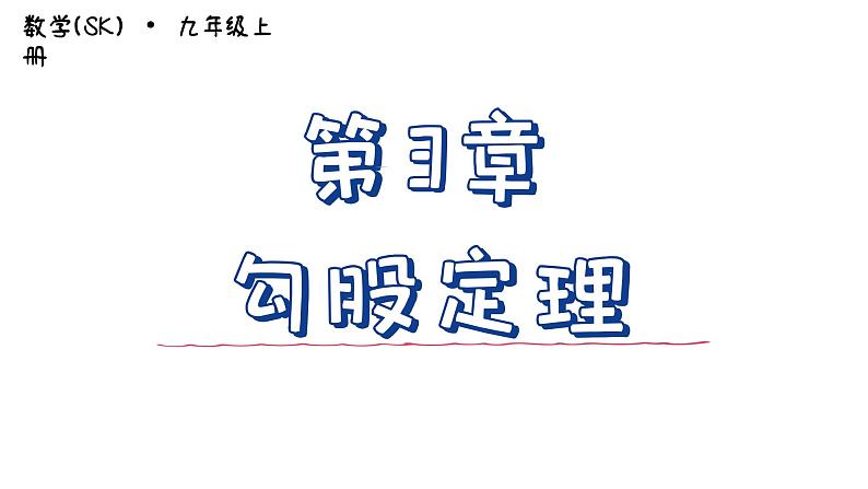 第3章 勾股定理-小结与思考 苏科版数学七年级上册教学课件第1页