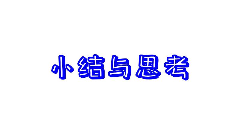 第3章 勾股定理-小结与思考 苏科版数学七年级上册教学课件第2页
