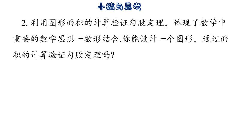 第3章 勾股定理-小结与思考 苏科版数学七年级上册教学课件第4页