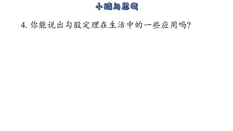第3章 勾股定理-小结与思考 苏科版数学七年级上册教学课件第6页