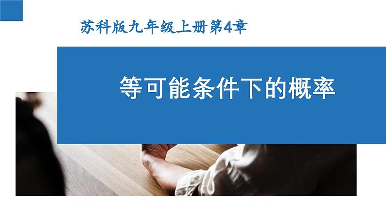第4章 等可能条件下的概率 苏科版数学九年级上册单元复习课件第1页