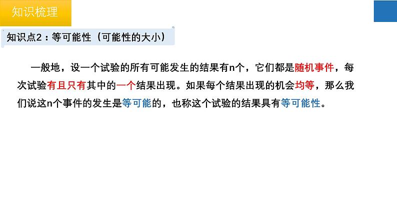 第4章 等可能条件下的概率 苏科版数学九年级上册单元复习课件第7页