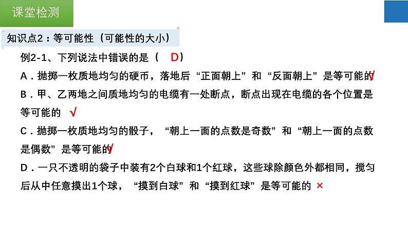 第4章 等可能条件下的概率 苏科版数学九年级上册单元复习课件第8页