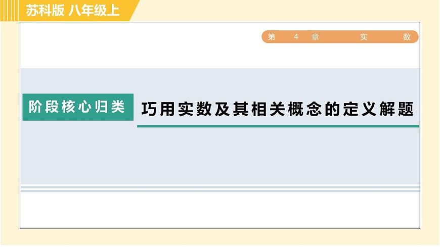 第4章 實(shí)數(shù) 階段核心歸類-巧用實(shí)數(shù)及其相關(guān)概念的定義解題 蘇科版八年級上冊數(shù)學(xué)習(xí)題課件第1頁