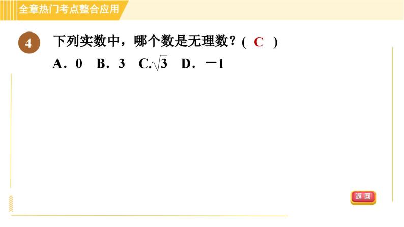 第4章 实数 全章热门考点整合应用 苏科版八年级上册数学习题课件07