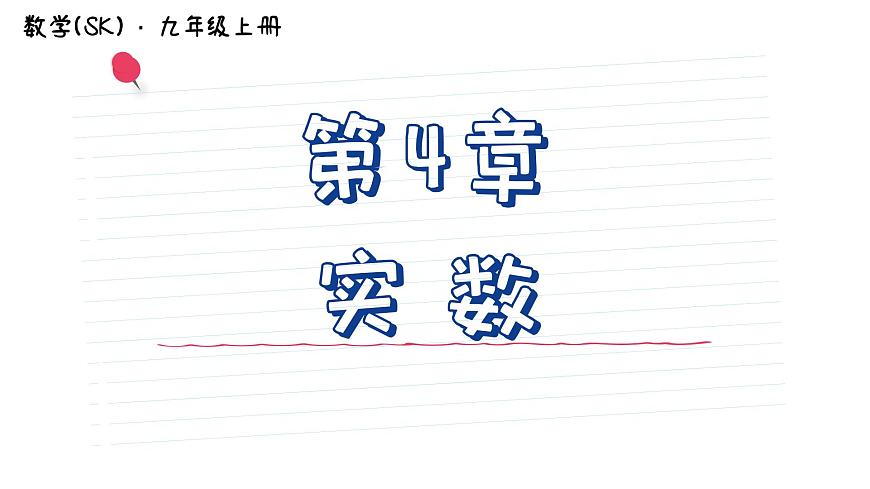 第4章 實數(shù)小結與思考 蘇科版八年級數(shù)學上冊課件第1頁