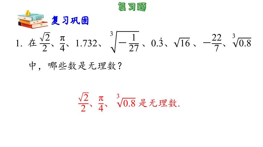 第4章 實數(shù)小結與思考 蘇科版八年級數(shù)學上冊課件第7頁