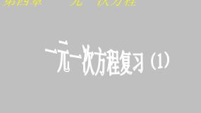 第4章 一元一次方程复习 苏科版七年级上册数学课件
