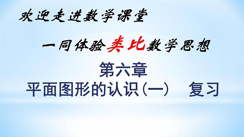 第6章 平面图形的认识(一)小结与思考 苏科版七年级数学上册课件第4页