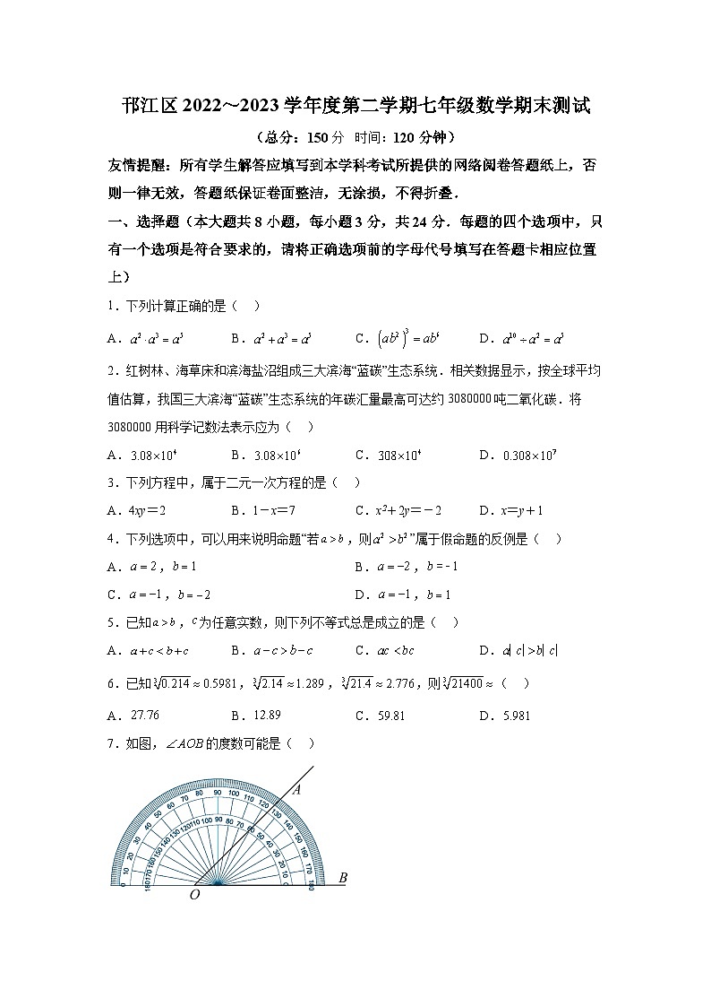 江苏省扬州市邗江区2022-2023学年七年级下学期期末考试数学试卷(含解析)第1页