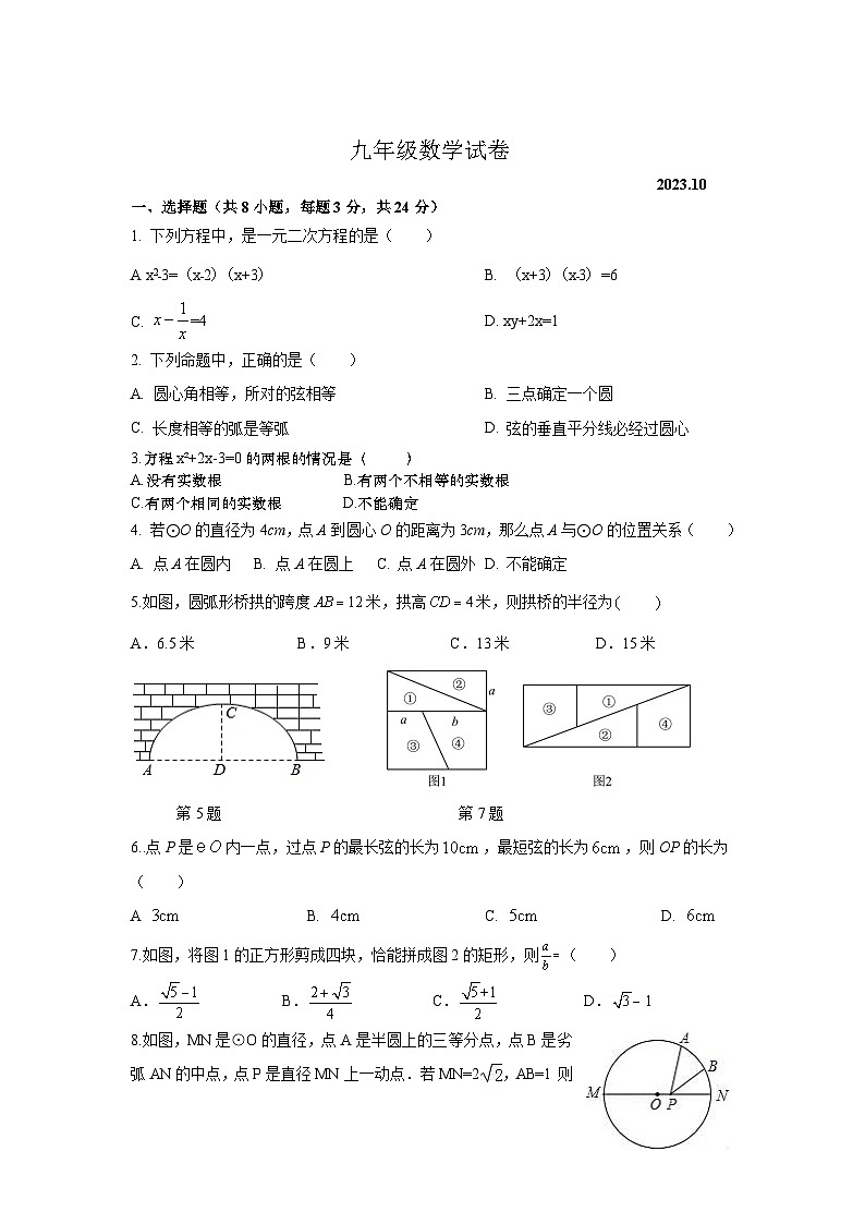 江苏省扬州市江都区八校2024届九年级上学期第一次月考数学试卷(答案不全)01