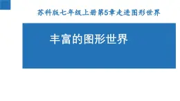 5.1 丰富的图形世界  苏科版数学七年级上册课件