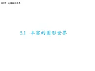 5.1 丰富的图形世界 苏科版七年级数学上册教学课件