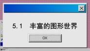 苏科版七年级上册5.1 丰富的图形世界教案配套ppt课件