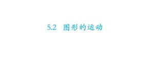 数学七年级上册5.2 图形的运动教学ppt课件
