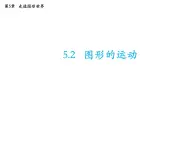 5.2 图形的运动 苏科版七年级数学上册教学课件