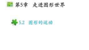 初中苏科版5.2 图形的运动教学课件ppt