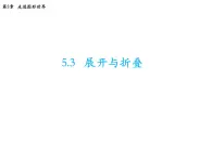 5.3 展开与折叠 苏科版七年级数学上册教学课件