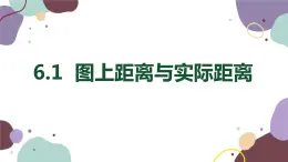 6.1 图上距离与实际距离 苏科版数学九年级下册课件