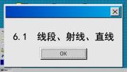 苏科版七年级上册6.1 线段 射线 直线评课课件ppt