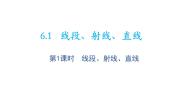 初中数学苏科版七年级上册6.1 线段 射线 直线教学课件ppt