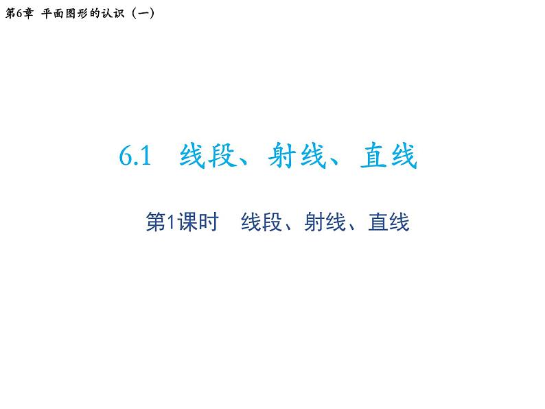 6.1 线段射线直线第1课时线段射线直线 苏科版七年级数学上册教学课件01
