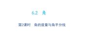 苏科版七年级上册6.2 角教学ppt课件
