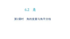 苏科版七年级上册6.2 角教学ppt课件