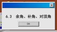 数学七年级上册6.3 余角 补角 对顶角图片ppt课件