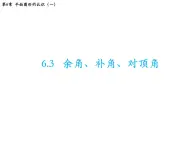 6.3 余角补角对顶角 苏科版七年级数学上册教学课件