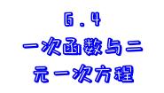 数学八年级上册第六章 一次函数6.5 一次函数与二元一次方程课文配套ppt课件