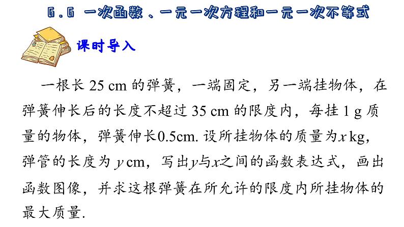 6.6 一次函数、一元一次方程和一元一次不等式 苏科版数学八年级上册课件02
