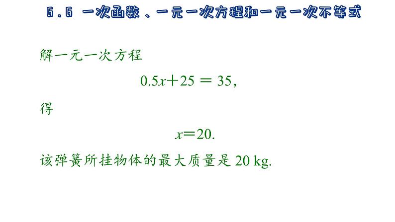 6.6 一次函数、一元一次方程和一元一次不等式 苏科版数学八年级上册课件06