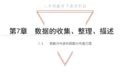 7.4 频数分布表和频数分布直方图 苏科版初中数学八年级下册课件 (2)