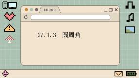 华师大版九年级下册3. 圆周角课前预习课件ppt