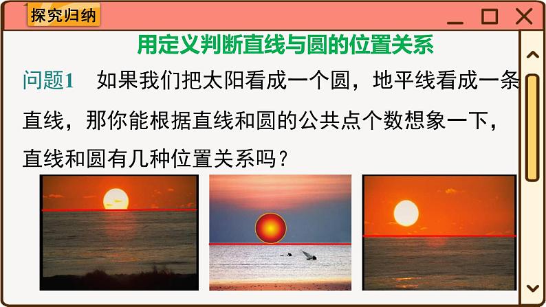 27.2.2 直线和圆的位置关系第4页