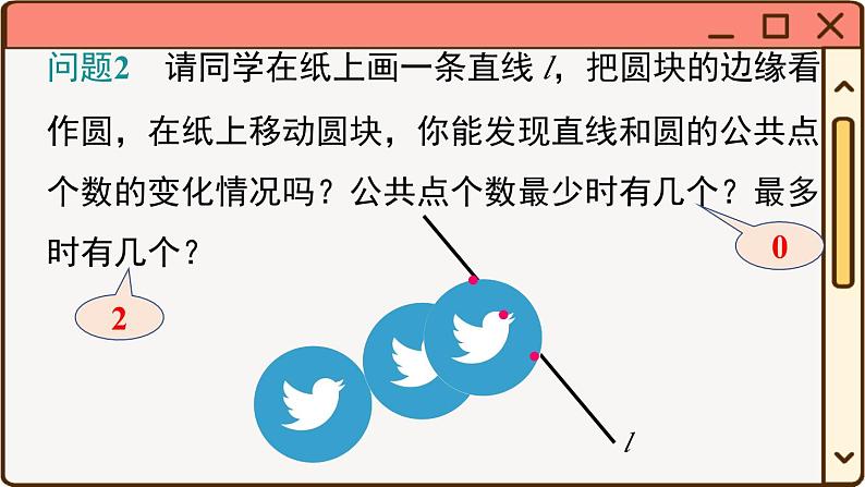 27.2.2 直线和圆的位置关系第5页