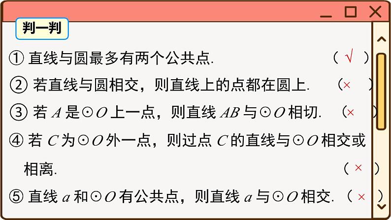 27.2.2 直线和圆的位置关系第7页