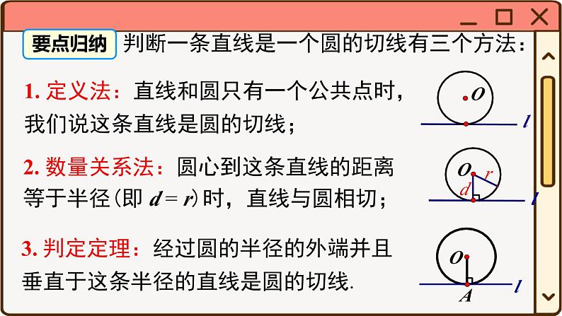 27.2.3 第1课时 切线的判定与性质第7页