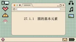 华师大数学九年级下册 27.1.1 圆的基本元素 PPT课件