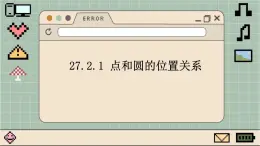 华师大数学九年级下册 27.2.1 点和圆的位置关系 PPT课件