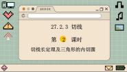 初中数学华师大版九年级下册第27章 圆27.2 与圆有关的位置关系3. 切线备课课件ppt