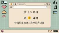 初中数学华师大版九年级下册第27章 圆27.2 与圆有关的位置关系3. 切线备课课件ppt