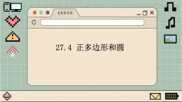 华师大数学九年级下册 27.4 正多边形和圆 PPT课件