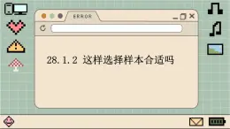 华师大数学九年级下册 28.1.2 这样选择样本合适吗 PPT课件